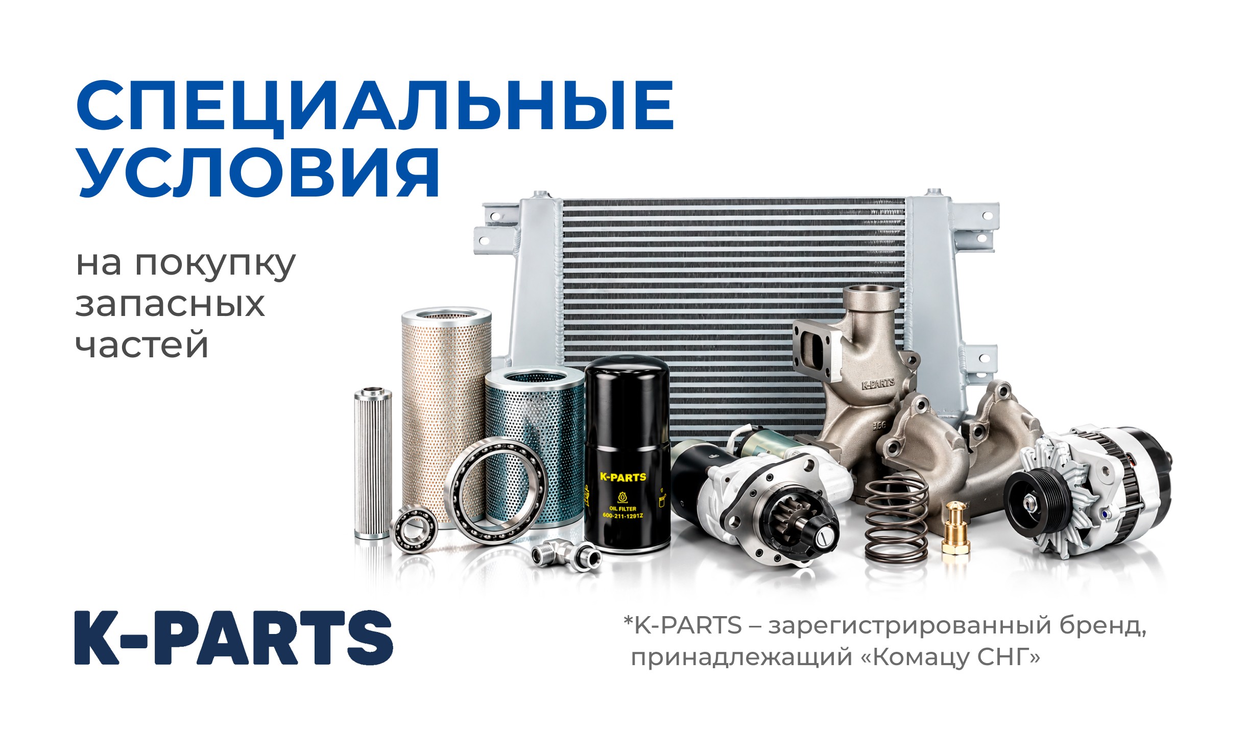 Специальные условия на покупку запасных частей K-PARTS