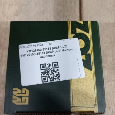 YM129150-35153 (AMP ULT) Фильтр масляный (YM129150-35152/YM129150-35151/C-307/3EC-04-3161)