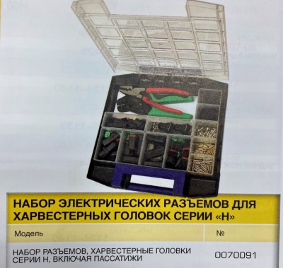 0070091 Набор раъемов харвестерной головки серии H