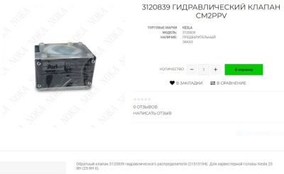 3120839 Клапан Kesla