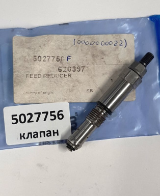 5027756F Клапан