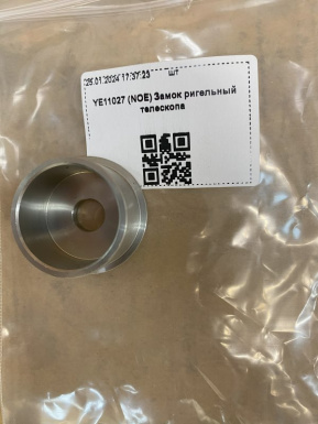 YE11027 (NOE) (NG) Замок ригельный телескопа