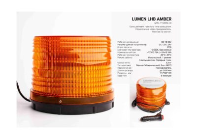 Маяк проблесковый Lumen LHB Amber 72 SMD