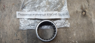 Подшипник игольчатый 80943/45 (GB290-82)