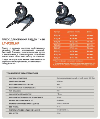 Станок обжимной Link P20LHP