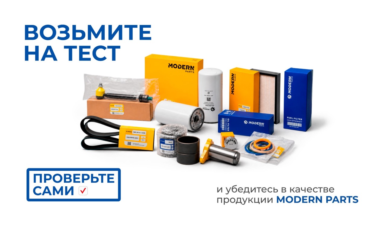 Возьмите на тест и убедитесь в качестве продукции Modern Parts