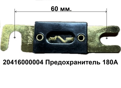 20416000004 Предохранитель