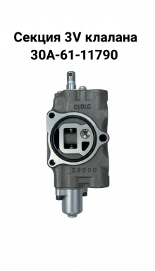 Секция 3V клапана TVH 8736971 (30A-61-11790)